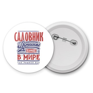 садовник лучший в стране в мире так решили все