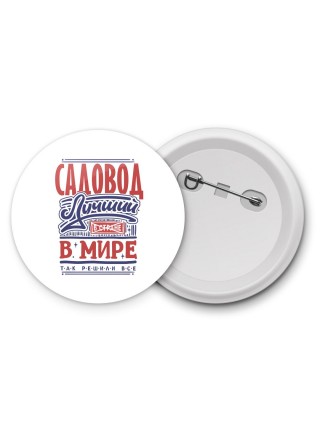 садовод лучший в стране в мире так решили все