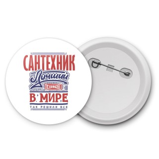 сантехник лучший в стране в мире так решили все