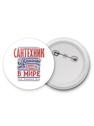 сантехник лучший в стране в мире так решили все