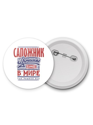 сапожник лучший в стране в мире так решили все