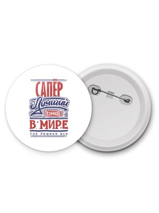 сапёр лучший в стране в мире так решили все