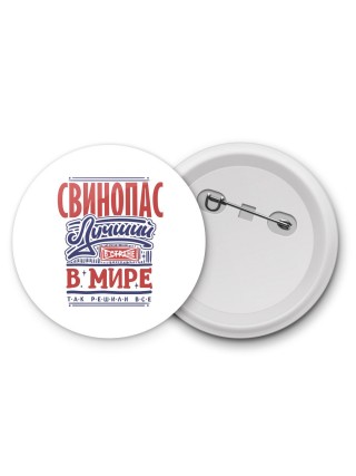 свинопас лучший в стране в мире так решили все
