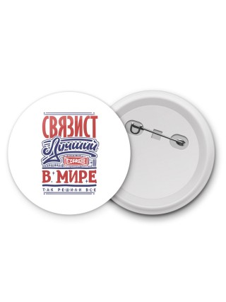 связист лучший в стране в мире так решили все