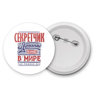 секретчик лучший в стране в мире так решили все