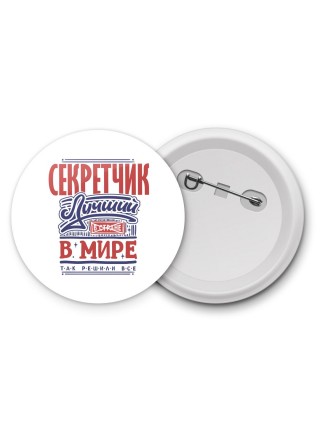 секретчик лучший в стране в мире так решили все