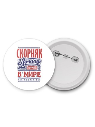 скорняк лучший в стране в мире так решили все