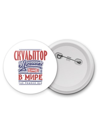 скульптор лучший в стране в мире так решили все