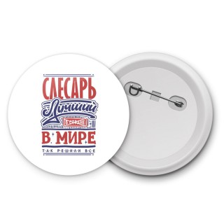 слесарь лучший в стране в мире так решили все