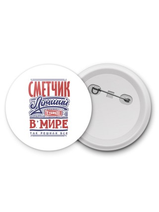 сметчик лучший в стране в мире так решили все