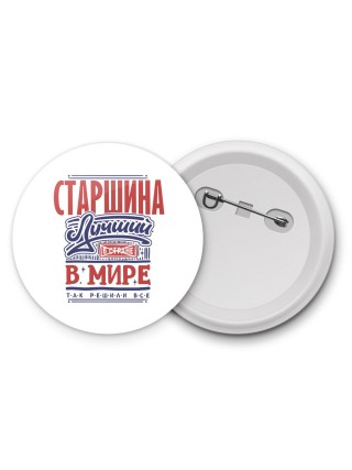 старшина лучший в стране в мире так решили все