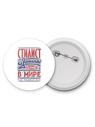 стилист лучший в стране в мире так решили все