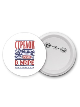 стрелок лучший в стране в мире так решили все
