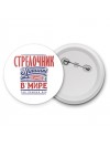 стрелочник лучший в стране в мире так решили все