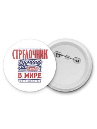 стрелочник лучший в стране в мире так решили все