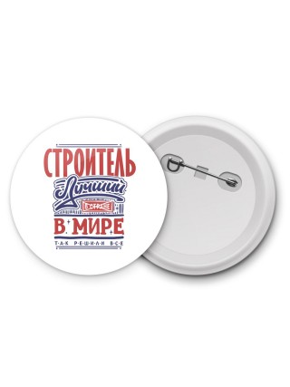 строитель лучший в стране в мире так решили все
