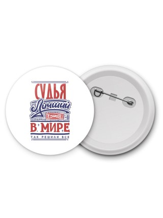 судья лучший в стране в мире так решили все