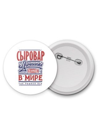 сыровар лучший в стране в мире так решили все