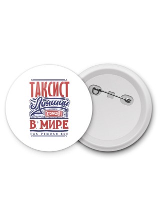 таксист лучший в стране в мире так решили все