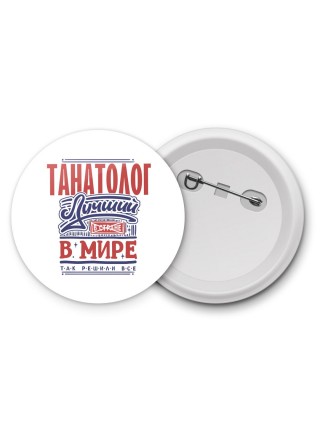 танатолог лучший в стране в мире так решили все