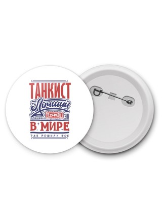 танкист лучший в стране в мире так решили все