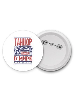 танцор лучший в стране в мире так решили все