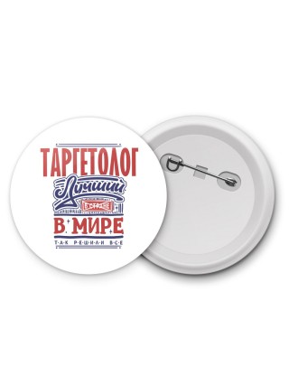 таргетолог лучший в стране в мире так решили все