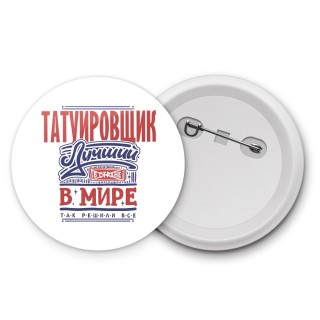 татуировщик лучший в стране в мире так решили все