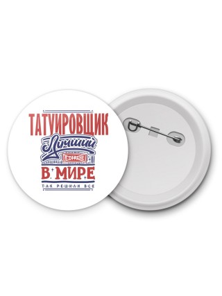 татуировщик лучший в стране в мире так решили все