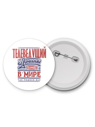 телеведущий лучший в стране в мире так решили все