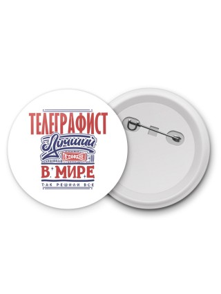 телеграфист лучший в стране в мире так решили все