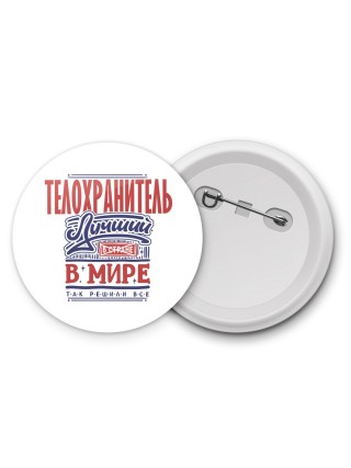телохранитель лучший в стране в мире так решили все