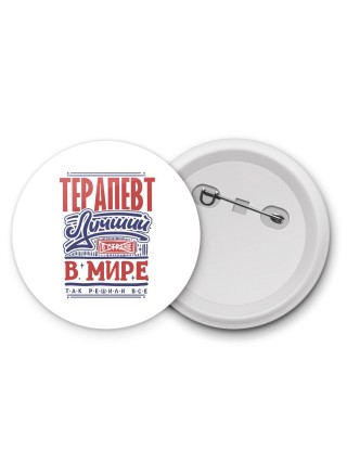 терапевт лучший в стране в мире так решили все