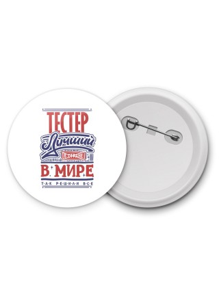 тестер лучший в стране в мире так решили все