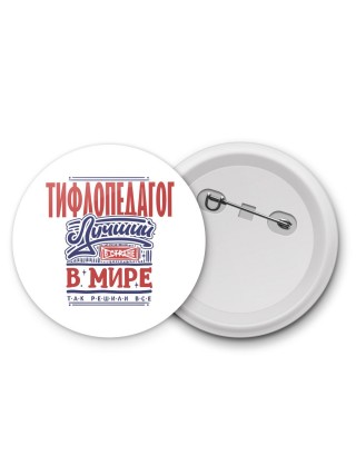 тифлопедагог лучший в стране в мире так решили все