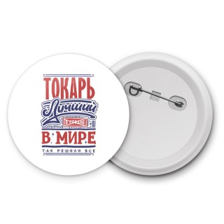 токарь лучший в стране в мире так решили все