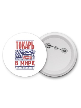 токарь лучший в стране в мире так решили все