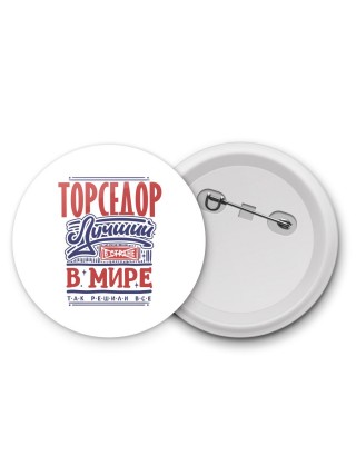 торседор лучший в стране в мире так решили все