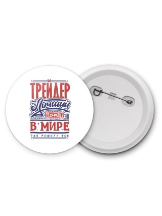 трейдер лучший в стране в мире так решили все