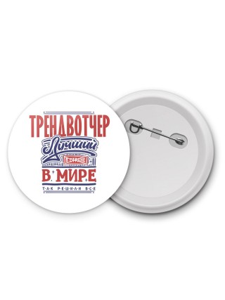 трендвотчер лучший в стране в мире так решили все