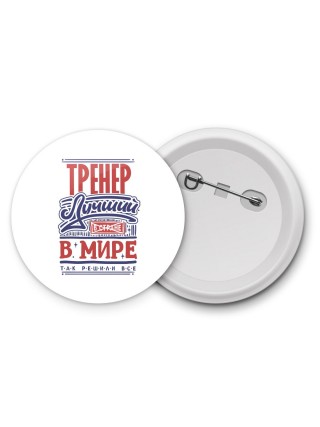 тренер лучший в стране в мире так решили все