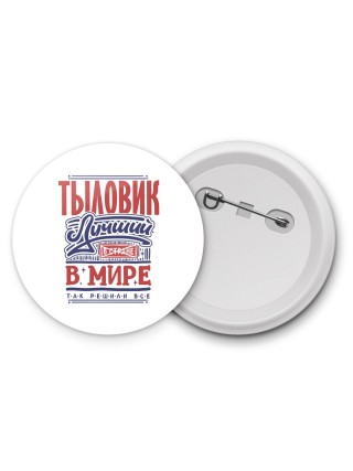тыловик лучший в стране в мире так решили все