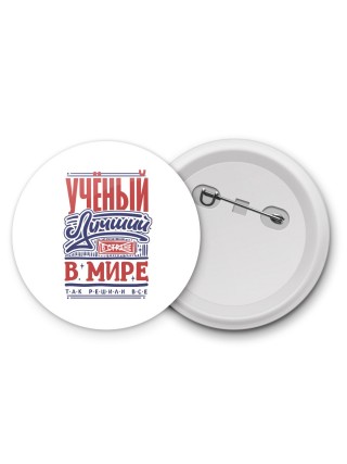 учёный лучший в стране в мире так решили все