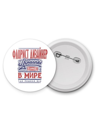 флорист дизайнер лучший в стране в мире так решили все