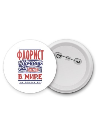 флорист лучший в стране в мире так решили все