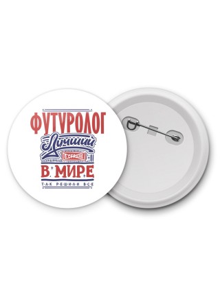 футуролог лучший в стране в мире так решили все