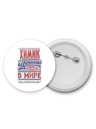 химик лучший в стране в мире так решили все