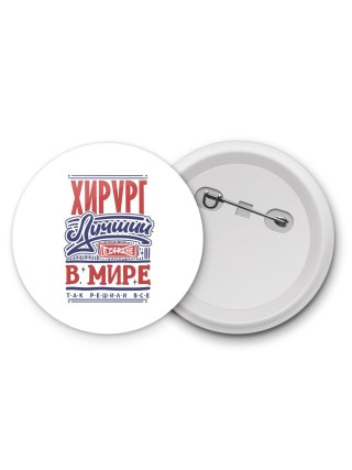 хирург лучший в стране в мире так решили все