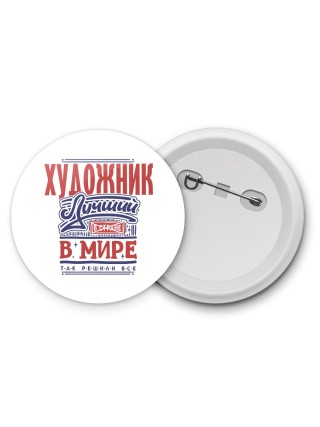 художник лучший в стране в мире так решили все