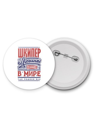 шкипер лучший в стране в мире так решили все